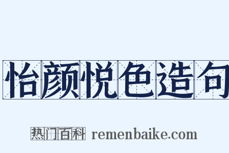 怡颜悦色造句是什么意思的图片